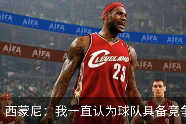 西蒙尼：我一直认为球队具备竞争力 马德里德比是完全不同的比赛