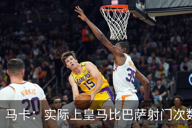 马卡：实际上皇马比巴萨射门次数更多，症结在于转化率低于巴萨