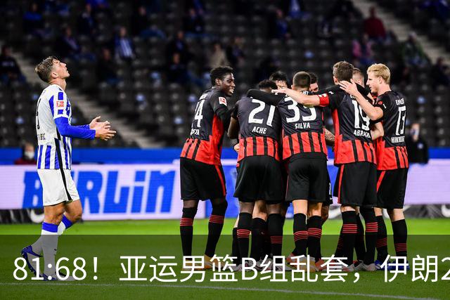 81:68！亚运男篮B组乱套，伊朗2连胜抢先出线，中国男篮赢球=避开